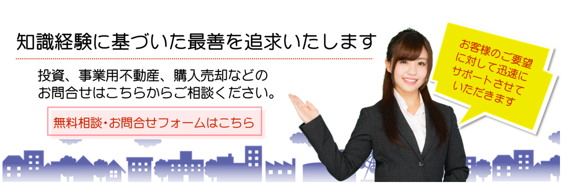 不動産に関するお問合せ