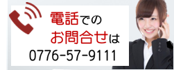 電話でのお問い合わせ