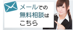 メールでの無料相談はこちらをクリック