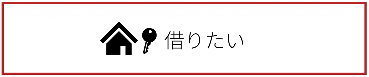 借りたい