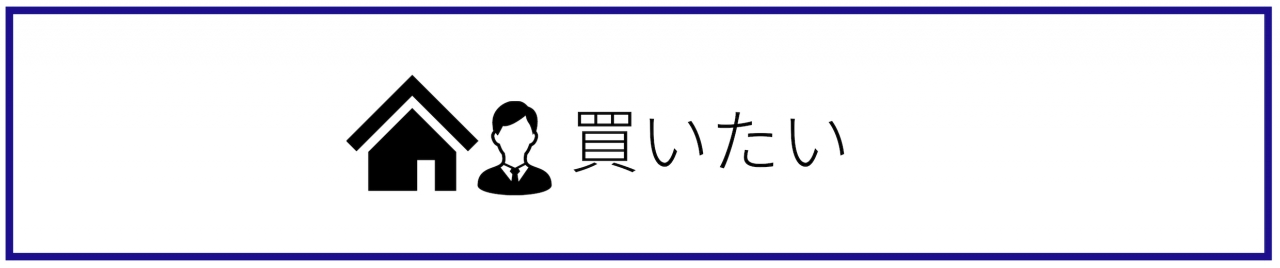 買いたい