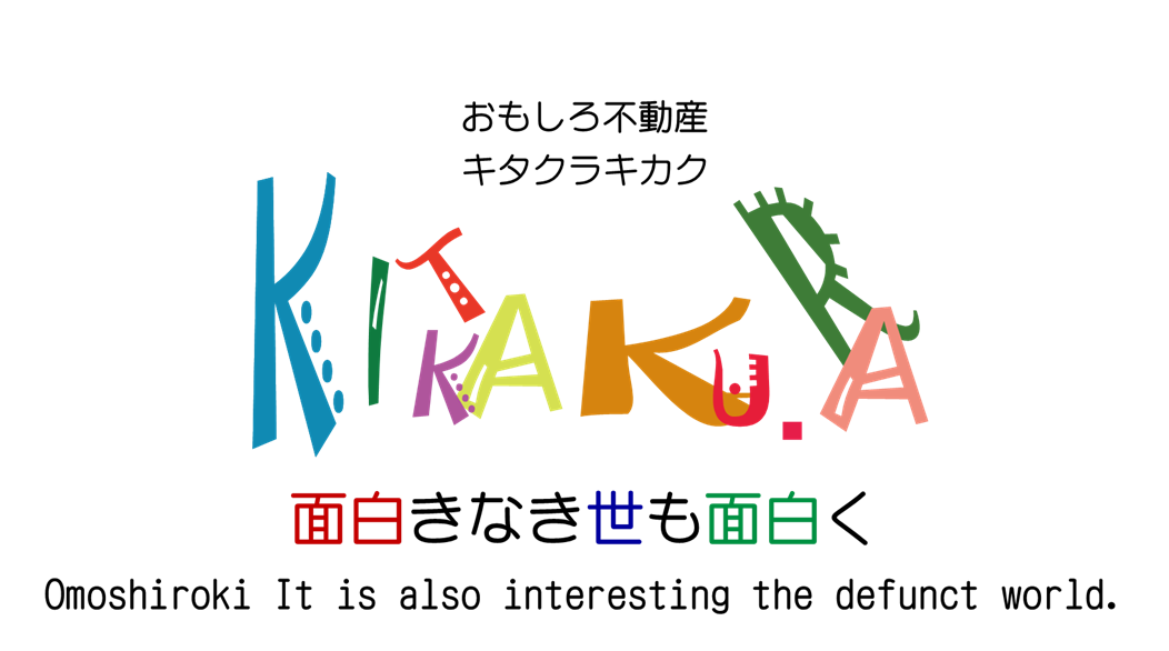 おもしろ不動産 キタクラキカク