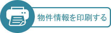 物件情報を印刷する
