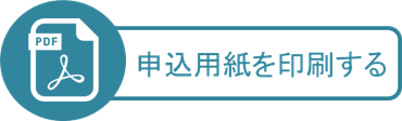申込用紙を印刷する