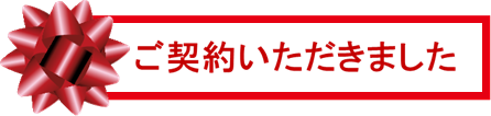 ご契約いただきました