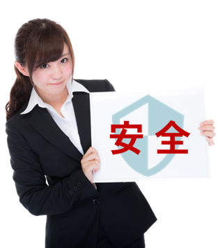 安全