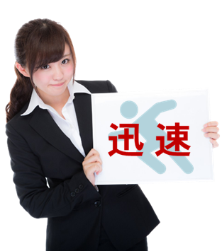 迅速