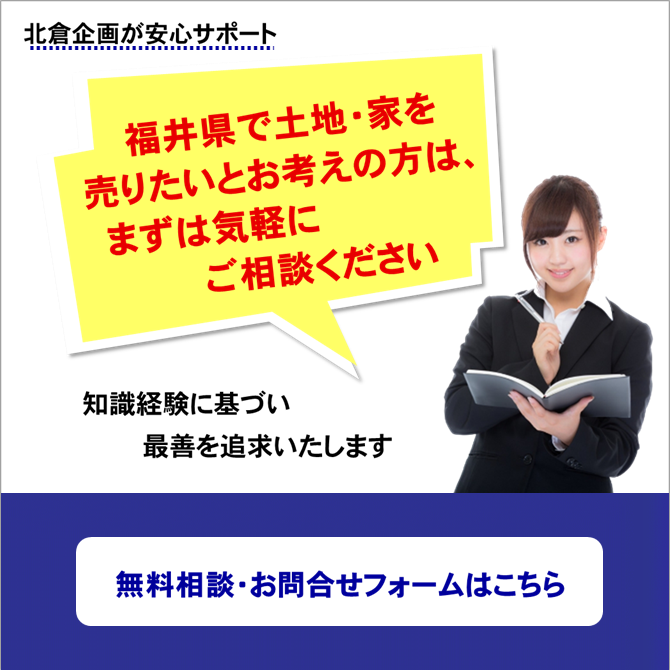 福井の土地・家を売りたい方
