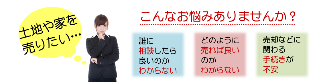 不動産売買のこんなお悩みありませんか?